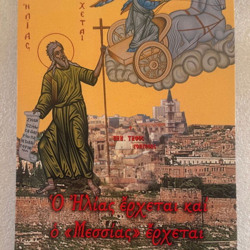 Archimandrite Nektarios Ziombolas O Ilias Erchetai Kai O Messias Erchetai Book like new