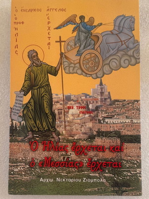 Αρχιμανδρίτης Νεκτάριος Ζιομπόλα Ο Ηλίας έρχεται και ο Μεσσίας έρχεται βιβλίο σαν καινούργιο