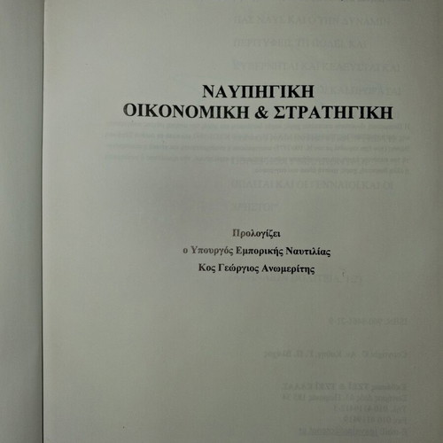 Nafpigiki Oikonomiki Stratigiki like new academic book
