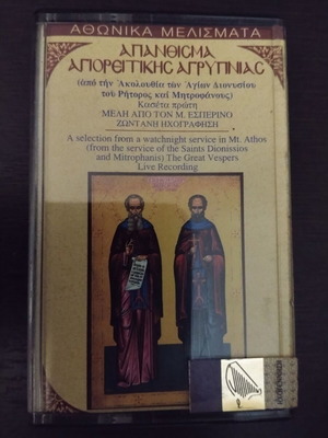 Athonika Melismata Apanthisma Agioritikis Agrypnias cassette used