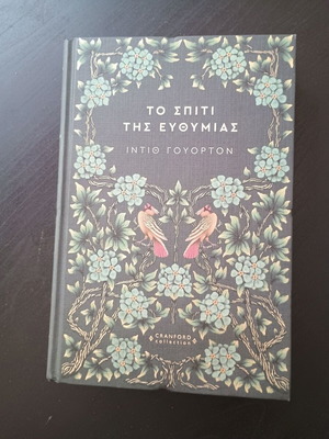 The House of Mirth by Edith Wharton like new, Greek edition