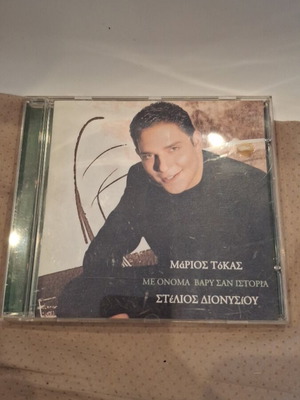 Στέλιος Διονυσίου Με Όνομα Βαρύ Σαν Ιστορία CD λαϊκό σαν καινούργιο