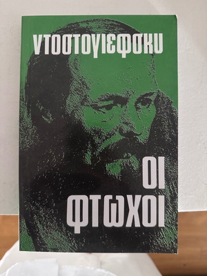 Οι φτωχοί Ντοστογιεφσκι σαν καινούργιο, ελληνική έκδοση