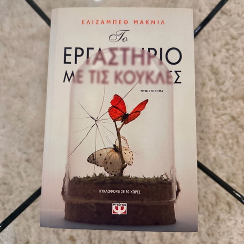 Βιβλίο Το Εργαστήριο Με Τις Κούκλες καινούργιο, Εκδόσεις Ψυχογιός