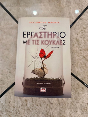 Βιβλίο Το Εργαστήριο Με Τις Κούκλες καινούργιο, Εκδόσεις Ψυχογιός