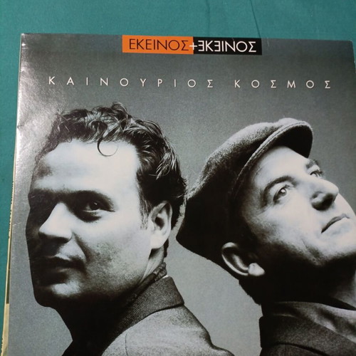 Ekeinos + Ekeinos Kainourios Kosmos vinyl record