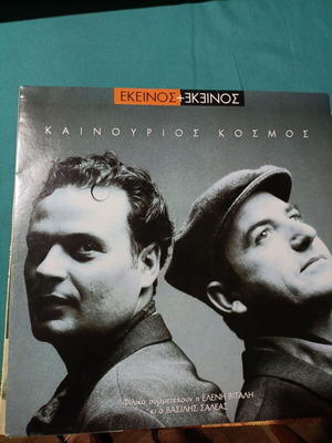 Ekeinos + Ekeinos Kainourios Kosmos vinyl record
