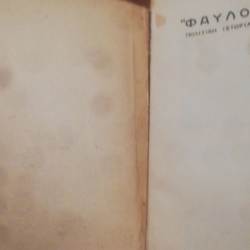 Favlokratia by Nikou Antonakea 1954 book