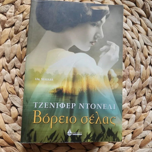 Northern Lights by Jennifer Donnelly used, Greek edition