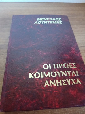 Οι ήρωες κοιμούνται ανήσυχα βιβλίο, Μελέλαος Λουντέμης