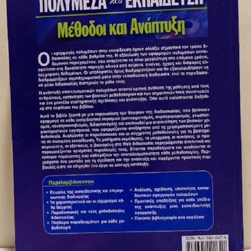 Multimedia and Education Methods and Development new, Greek