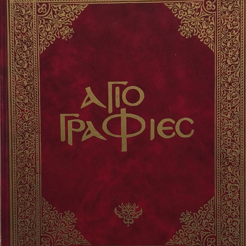 Iconography book used, Greek language