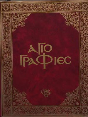 Αγιογραφίες βιβλίο μεταχειρισμένο, ελληνικά
