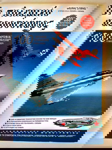 aeroporiki istoria (periskopio)