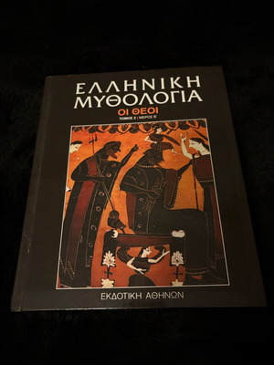 Ελληνική Μυθολογία Οι Θεοί Τόμος 2 Μέρος Β΄ σαν καινούργιο