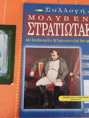 Μολυβένιο στρατιωτάκι και περιοδικό #23 της DEAGOSTINI Ναπολεόντιοι πόλεμοι καινούργιο