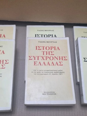 Ιστορία της νεότερης και σύγχρονης Ελλάδας, 6 τόμοι, Τάσος Βουρνάς