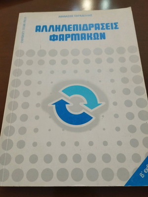 Αλληλεπιδράσεις Φαρμάκων