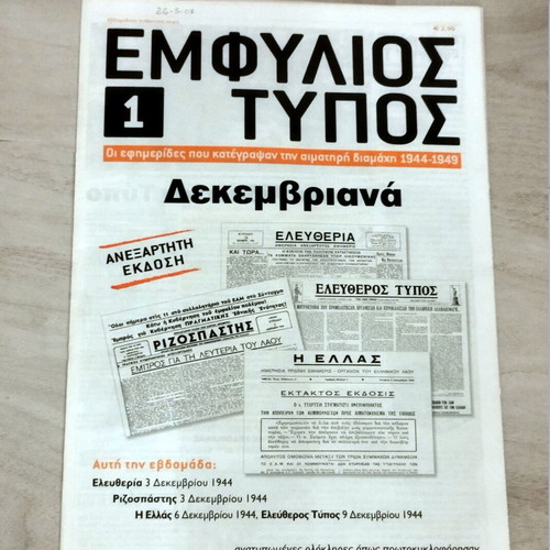 Emfylos Typos Issue 1 Dekemvriana 2003 like new