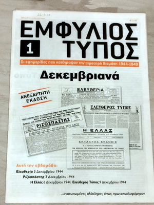 Emfylos Typos Issue 1 Dekemvriana 2003 like new