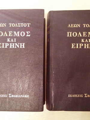 Πόλεμος και Ειρήνη Λέων Τολστόι 2 τόμοι σαν καινούργιο, Εκδόσεις Σφακιανάκη 1978