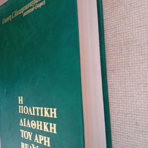 The Political Testament of Aris Velouchiotis like new