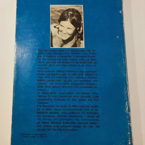 Ta Psathina Kapela used book by Margarita Lymberaki