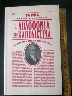 Book about the assassination of Ioannis Kapodistrias like new