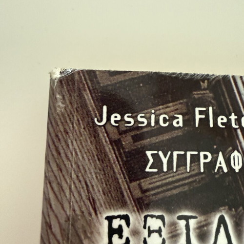 Exilasteria Thymata detective novel by Jessica Fletcher & Donald Bain used