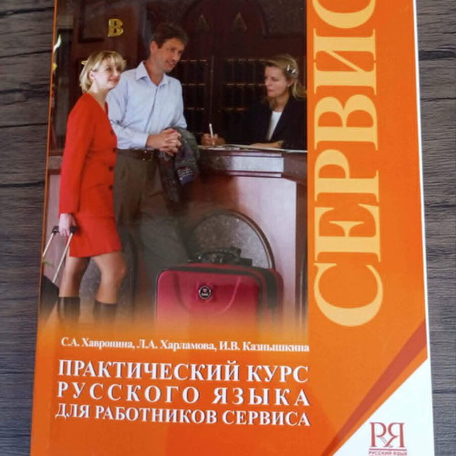 Russian for Tourism and Service Workers book like new with 1 CD