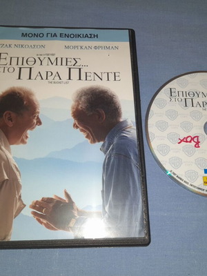 Επιθυμίες στο παρά πέντε DVD ταινία, κωμωδία, ελληνικοί υπότιτλοι