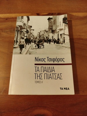 Τα Παιδιά της Πιάτσας βιβλίο σαν καινούργιο, Νίκος Τσιφόρος