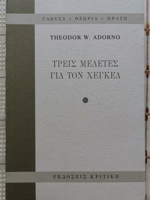 Τρεις Μελέτες Για Τον Χέγκελ μεταχειρισμένο