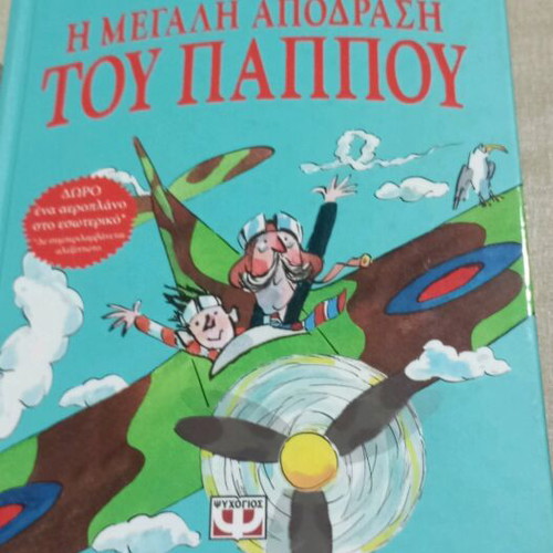 The Great Escape of Grandpa children's book like new