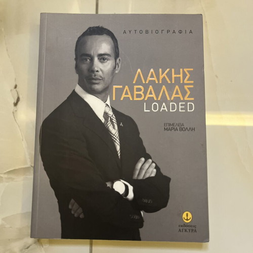 Lakis Gavallas Loaded autobiography new, Greek