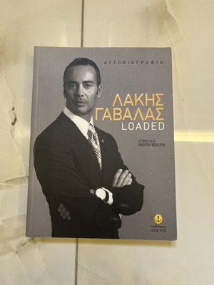 Lakis Gavallas Loaded autobiography new, Greek