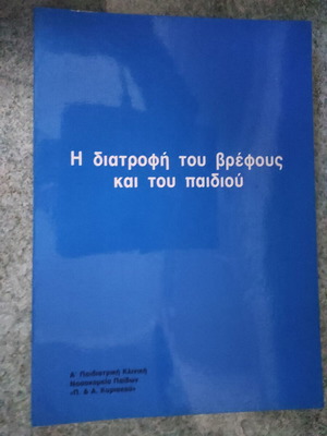 Хранене на бебето и детето книга като нова