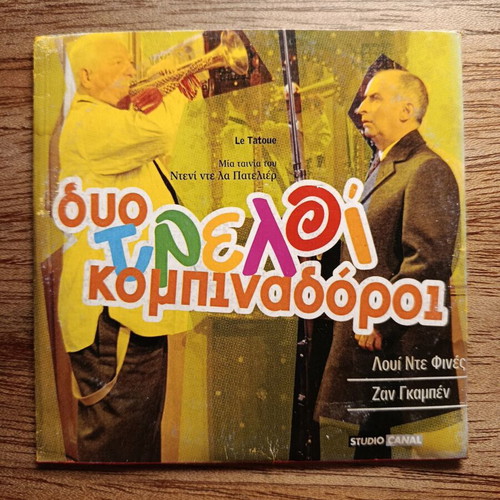 Le Tatoue DVD with Greek subtitles, used