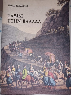 Ταξίδι στην Ελλάδα μεταχειρισμένο, Εβλιά Τσελεμπί, ιστορία