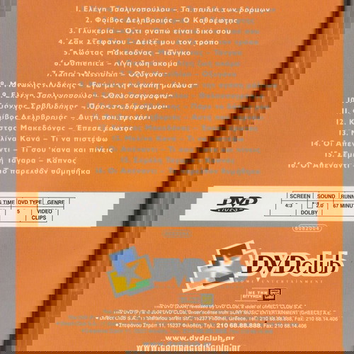 Μουσικά DVD μεταχειρισμένα, πακέτο 5 με Μαχαιρίτσα και Goin' Through