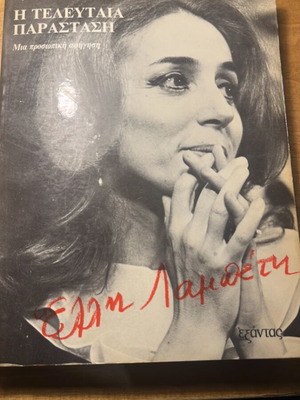 Elki Lampeti book used, Exantas editions