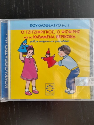 CD O Tzitzifrigkos, O Fisfiris And The Stolen Apricots new