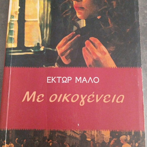 Me Oikogeneia by Hector Malo used, Greek literature