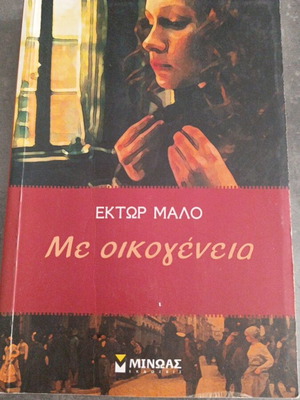 Me Oikogeneia by Hector Malo used, Greek literature