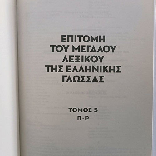 Επιτομή του μεγάλου λεξικού της ελληνικής γλώσσας Liddell & Scott μεταχειρισμένη, 6 τόμοι