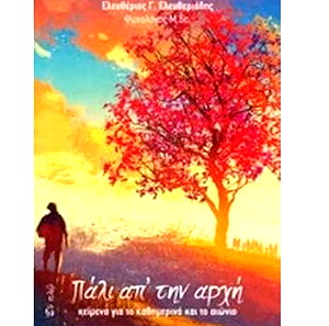 ΠΑΛΙ ΑΠ' ΤΗΝ ΑΡΧΗ! ΚΕΙΜΕΝΑ ΓΙΑ ΤΟ ΚΑΘΗΜΕΡΙΝΟ ΚΑΙ ΤΟ ΑΙΩΝΙΟ-Ελευθεριάδης Ελευθέριος
