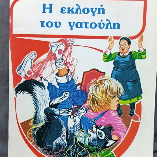 Vintage children's book The Election of the Kitten new, Greek