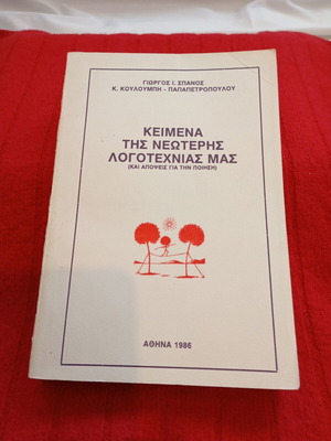 Κείμενα της Νεώτερης Λογοτεχνίας Μας μεταχειρισμένα, εκπαιδευτικό βιβλίο 1986
