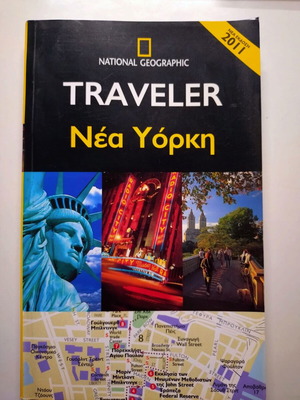 National Geographic Traveller Νέα Υόρκη ταξιδιωτικός οδηγός καινούργιος 2011