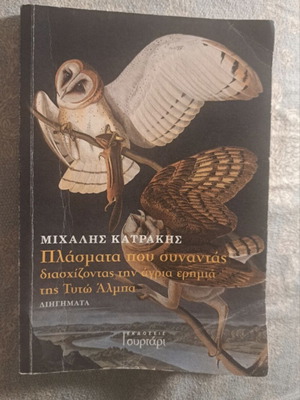 Book Plasmata Pou Synantas short stories like new, Greek